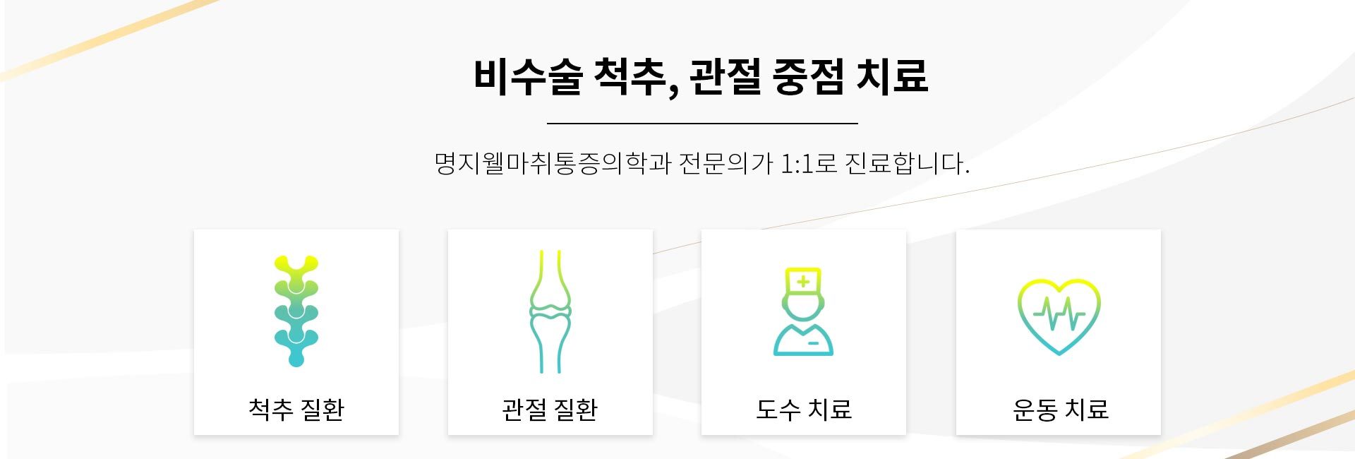 비수술 척추, 관절 중점치료. 명지웰 마취통증의학과 전문의가 1:1로 진료합니다. 척추질환, 관절질환, 도수치료, 운동치료